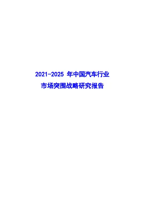 2021-2025年中国汽车行业市场突围策略研究报告( word 版)