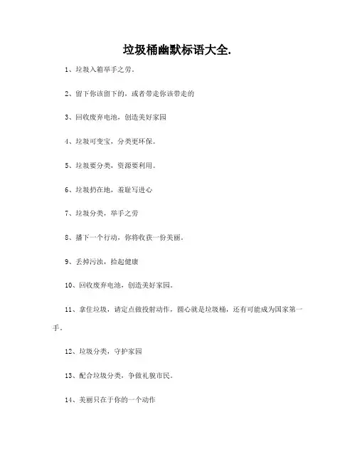 垃圾桶幽默标语大全