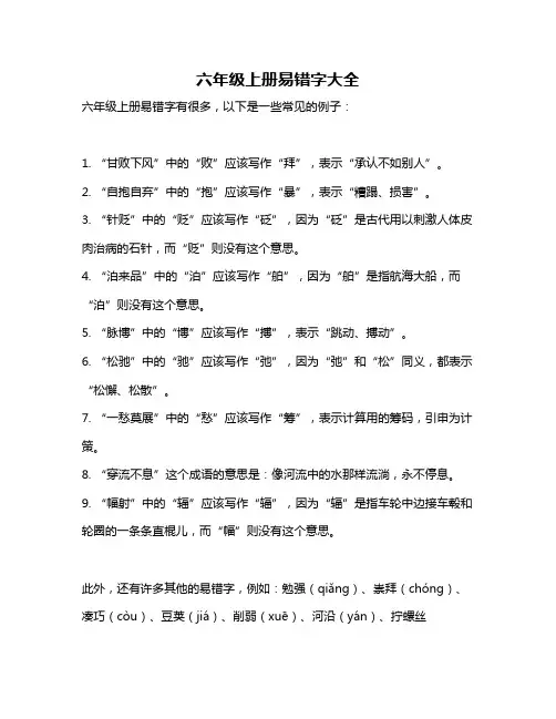 六年级上册易错字大全