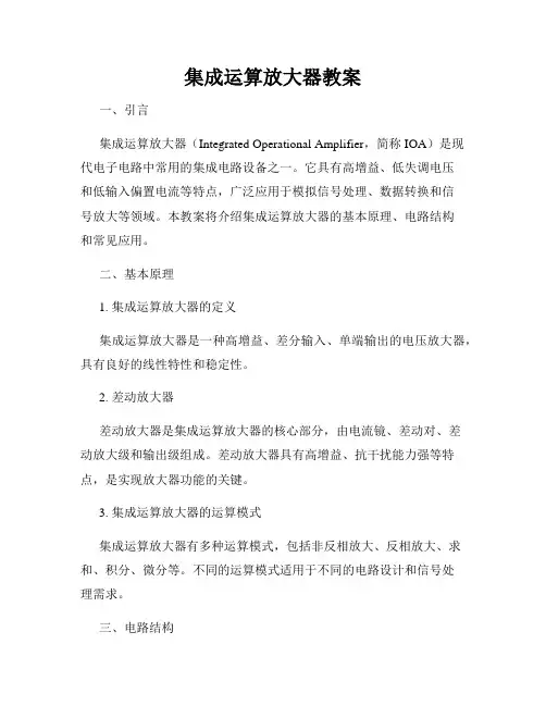 集成运算放大器教案