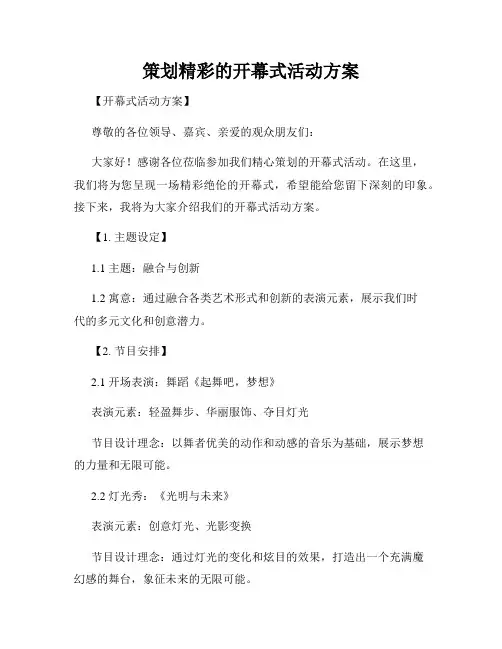 策划精彩的开幕式活动方案