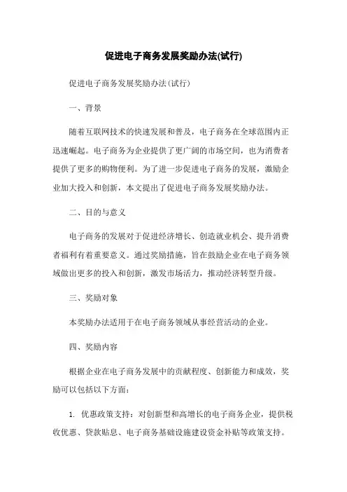 促进电子商务发展奖励办法(试行)