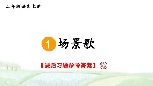 统编版语文二年级上册识字1《场景歌》课后习题参考答案