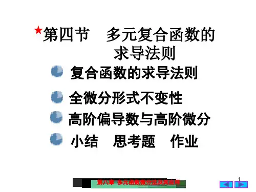 7(4)多元复合函数的求导法则
