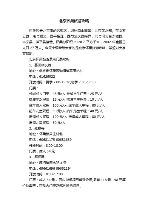 北京怀柔旅游攻略