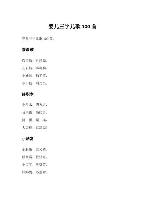 婴儿三字儿歌100首