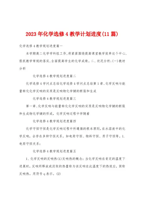 2023年化学选修4教学计划进度(11篇)