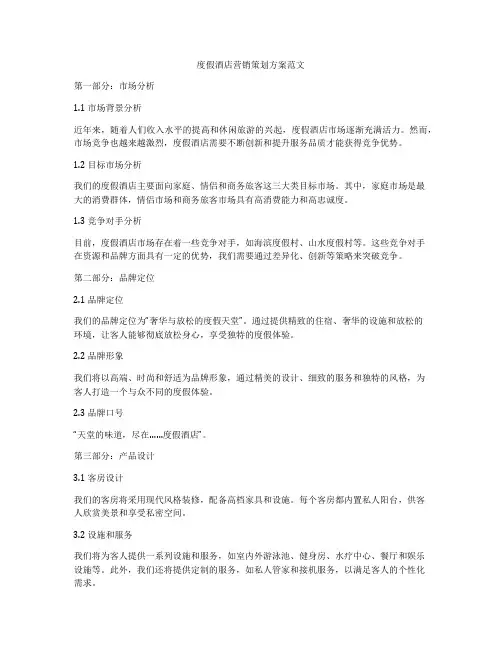 度假酒店营销策划方案范文