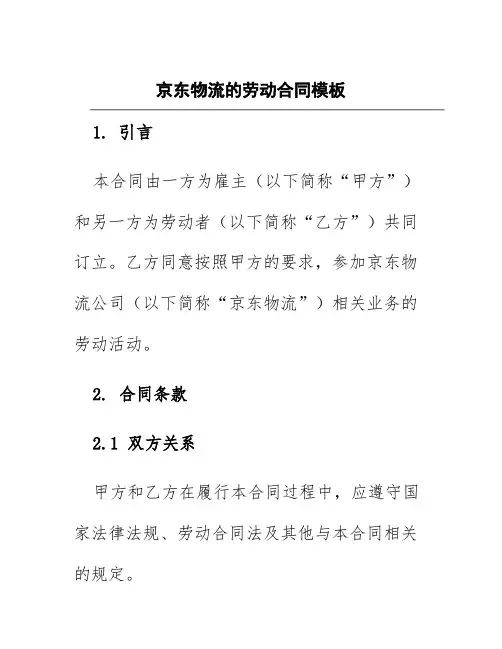 京东物流的劳动合同模板