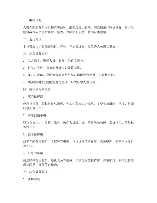 船舶人员伤亡应急处置预案