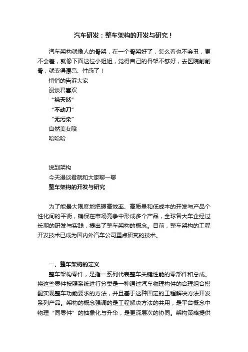 汽车研发：整车架构的开发与研究！