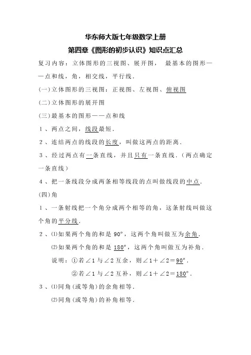 华东师大版七年级数学上册第四章《图形的初步认识》知识点汇总