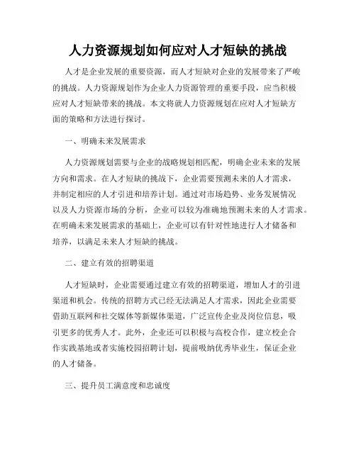 人力资源规划如何应对人才短缺的挑战