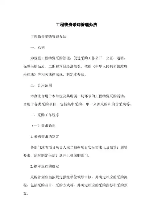 工程物资采购管理办法