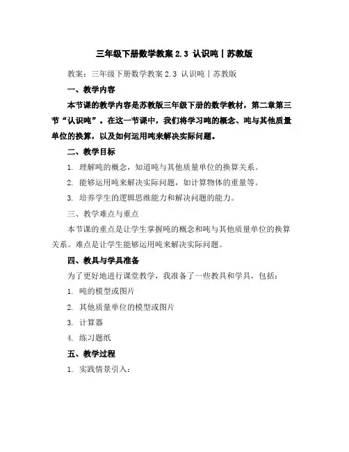 三年级下册数学教案-2.3认识吨丨苏教版
