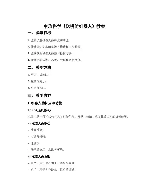 中班科学《聪明的机器人》教案