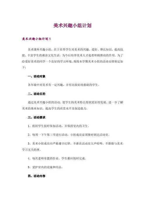 美术兴趣小组计划
