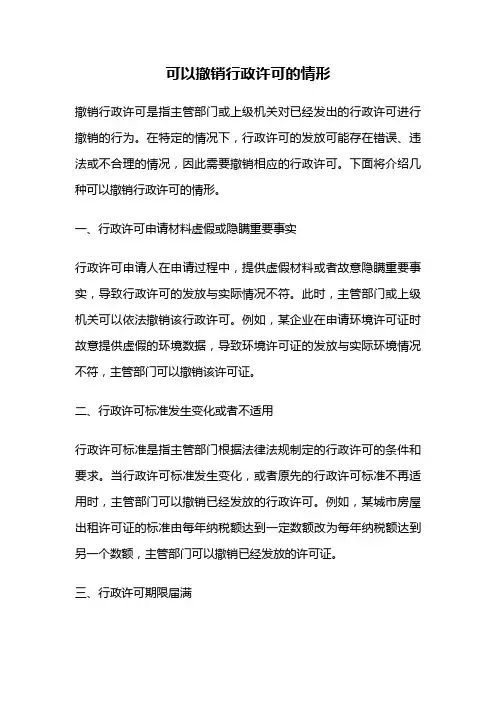 可以撤销行政许可的情形