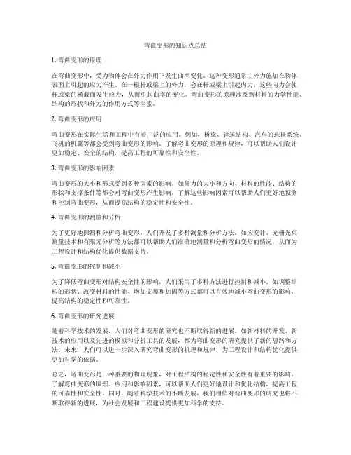 弯曲变形的知识点总结