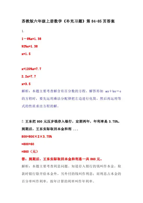 苏教版六年级上册数学《补充习题》第84-85页答案