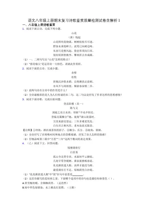 语文八年级上册期末复习诗歌鉴赏质量检测试卷含解析1