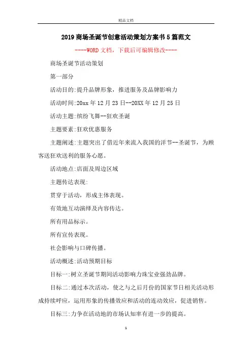 2019商场圣诞节创意活动策划方案书5篇范文