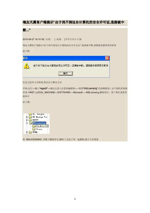 瑞友天翼客户端提示由于找不到这台计算机的安全许可证,连接被中断
