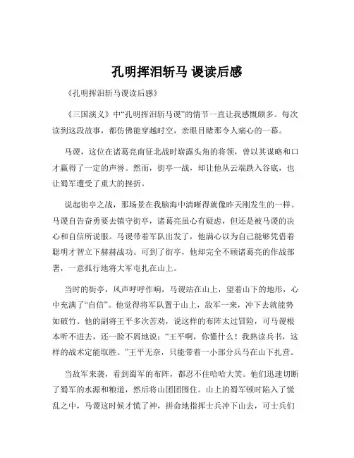 孔明挥泪斩马 谡读后感