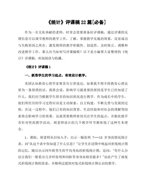 《统计》评课稿22篇[必备]