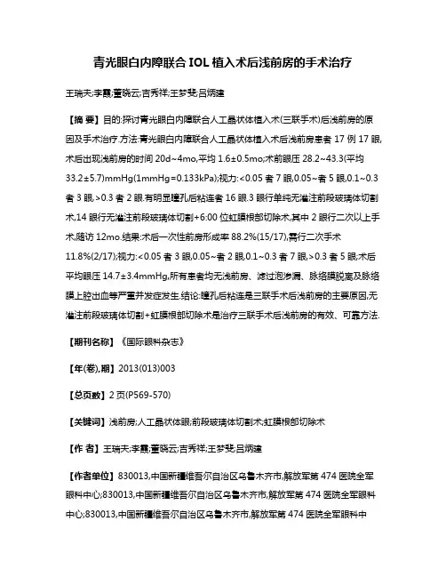 青光眼白内障联合IOL植入术后浅前房的手术治疗