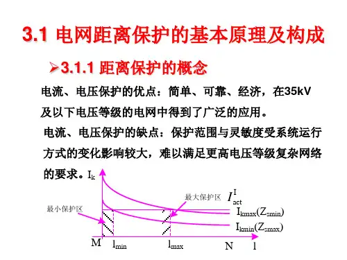 电网距离保护的基本原理及构成