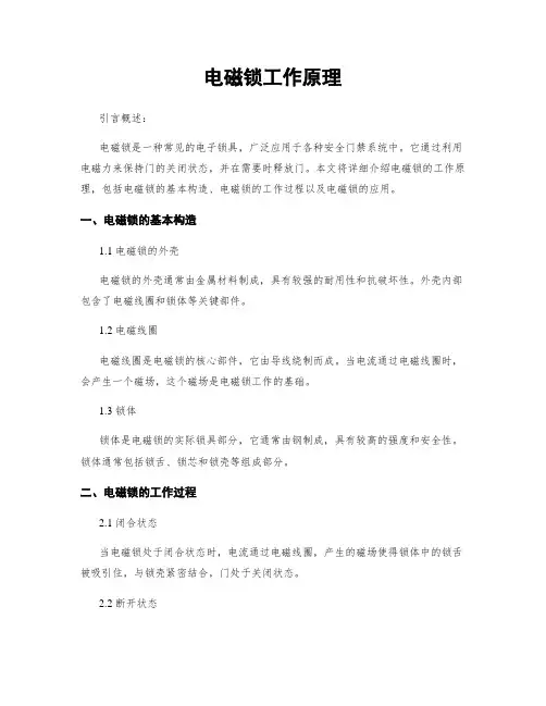 电磁锁工作原理