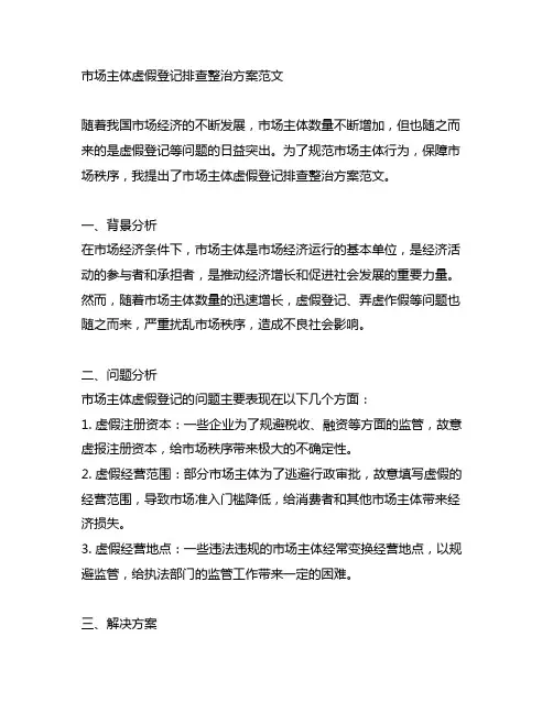 市场主体虚假登记排查整治方案范文