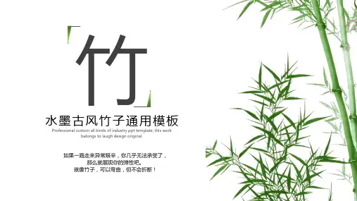 水墨古风竹子通用PPT模板