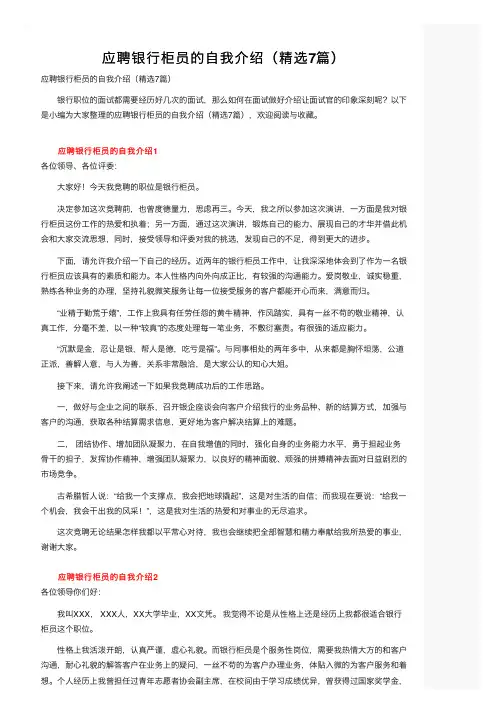 应聘银行柜员的自我介绍（精选7篇）