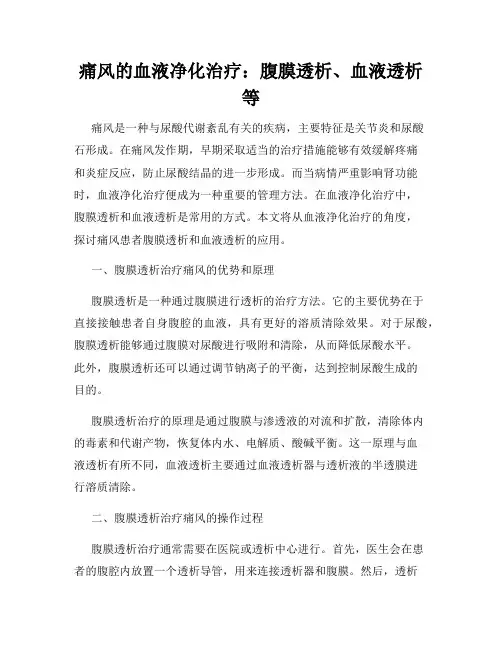 痛风的血液净化治疗：腹膜透析、血液透析等