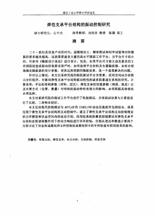 弹性支承平台结构的振动控制的分析