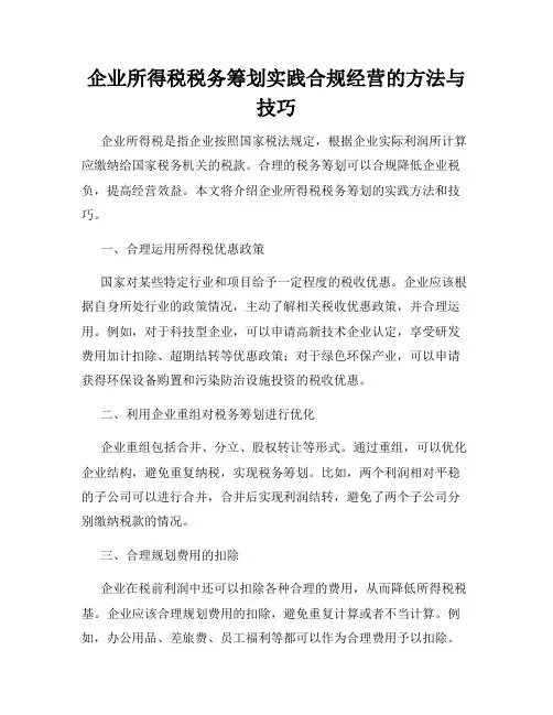 企业所得税税务筹划实践合规经营的方法与技巧