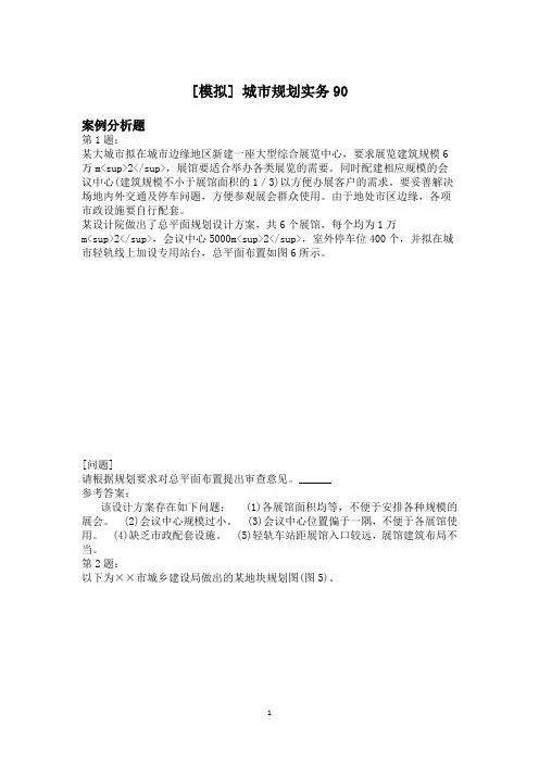 城市规划实务90模拟题