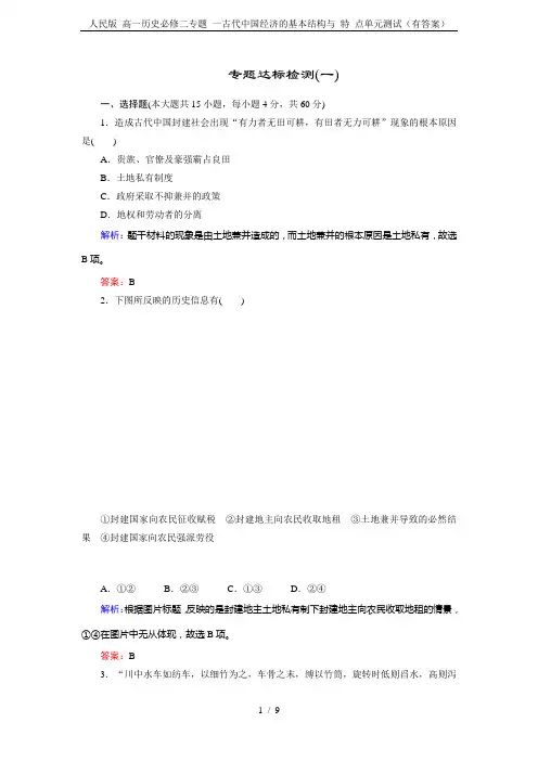 (word完整版)人民版高一历史必修二专题一古代中国经济的基本结构与特点单元测试(有答案)