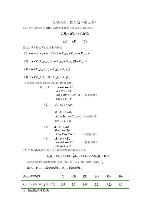 (完整版)反应工程第五章习题答案