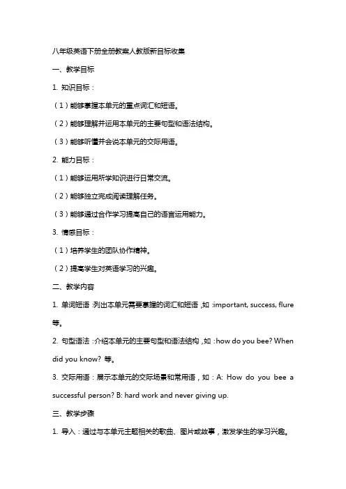 八年级英语下册全册教案人教版新目标收集