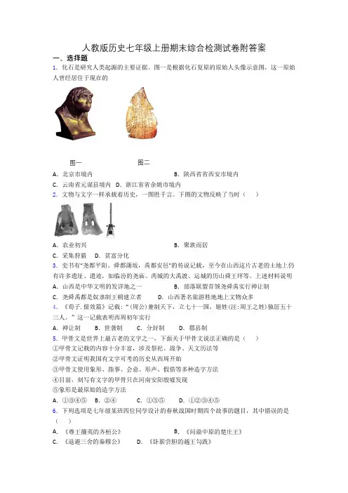 人教版历史七年级上册期末综合检测试卷附答案