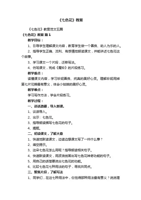 《七色花》教案