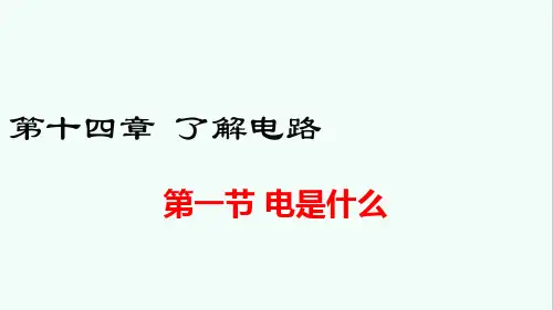 沪科版九年级物理第十四章《了解电路》课件