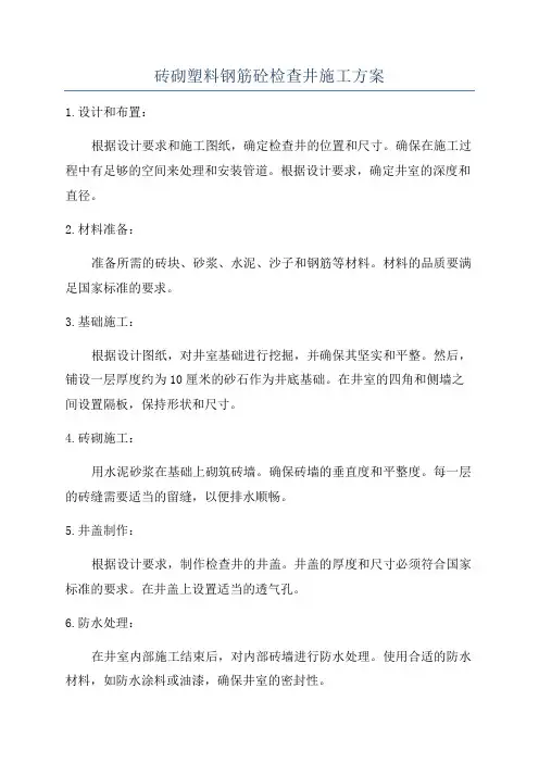 砖砌塑料钢筋砼检查井施工方案