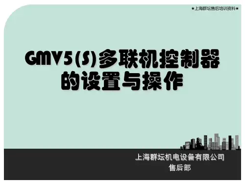 格力GMV5(S)控制器设置及操作