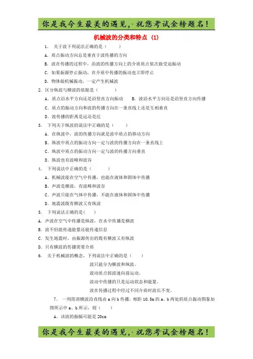 高考物理总复习 机械波、机械波的形成、分类和特点 机械波的分类和特点练习(1)