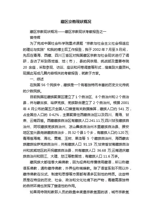 藏区宗教现状概况