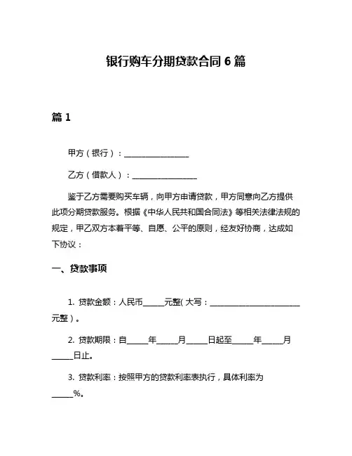 银行购车分期贷款合同6篇